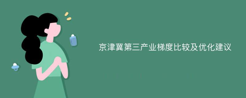 京津冀第三产业梯度比较及优化建议