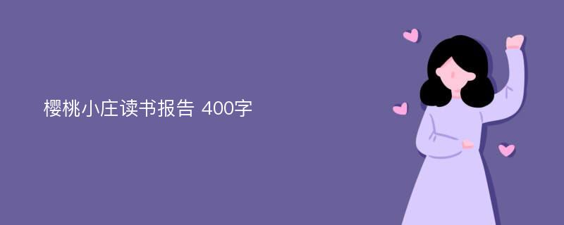 樱桃小庄读书报告 400字