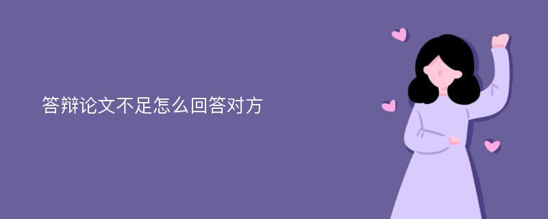 答辩论文不足怎么回答对方