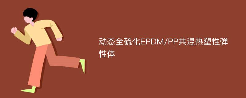 动态全硫化EPDM/PP共混热塑性弹性体