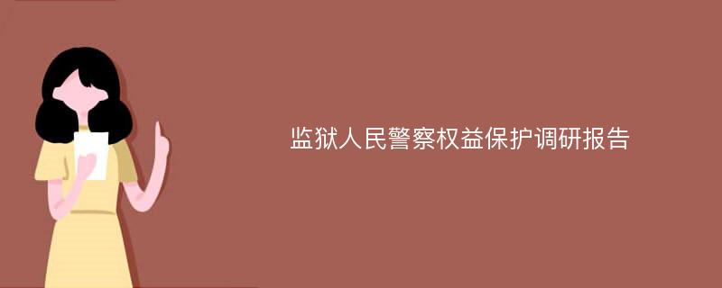 监狱人民警察权益保护调研报告