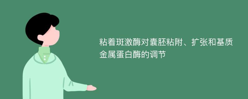 粘着斑激酶对囊胚粘附、扩张和基质金属蛋白酶的调节