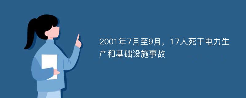 2001年7月至9月，17人死于电力生产和基础设施事故