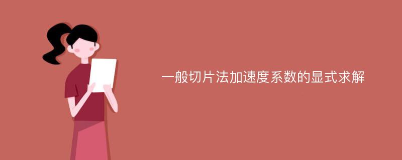 一般切片法加速度系数的显式求解