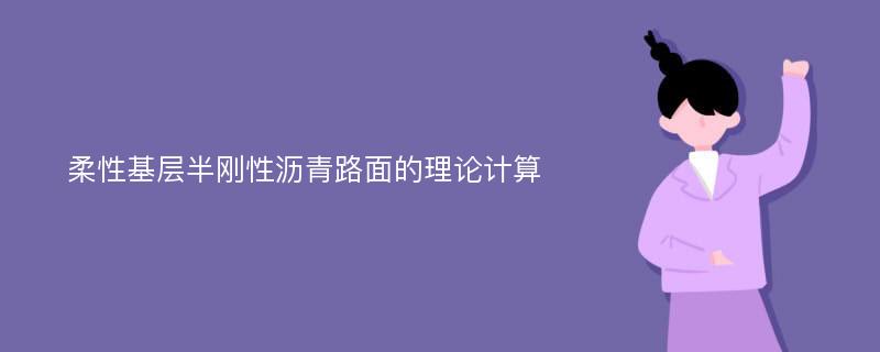 柔性基层半刚性沥青路面的理论计算