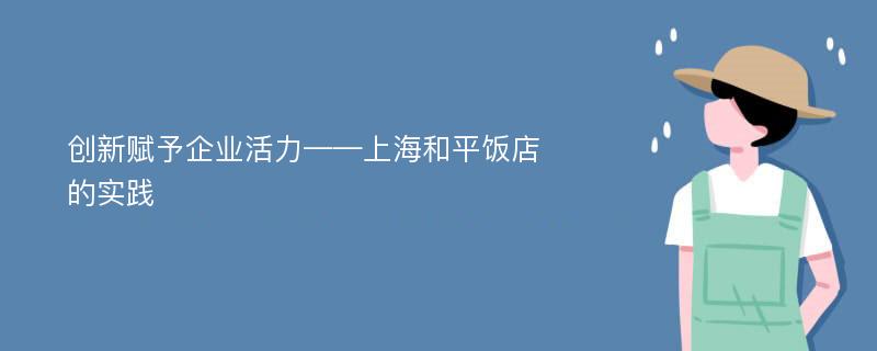 创新赋予企业活力——上海和平饭店的实践