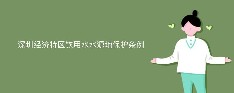 深圳经济特区饮用水水源地保护条例