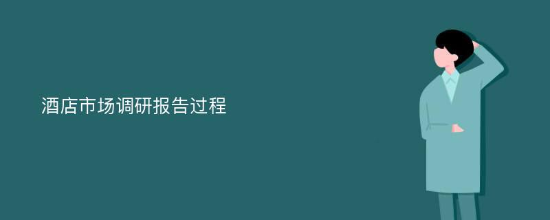 酒店市场调研报告过程