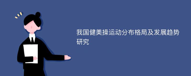 我国健美操运动分布格局及发展趋势研究