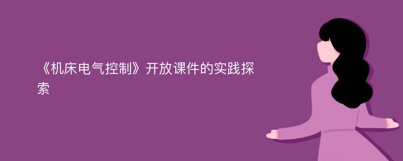 《机床电气控制》开放课件的实践探索