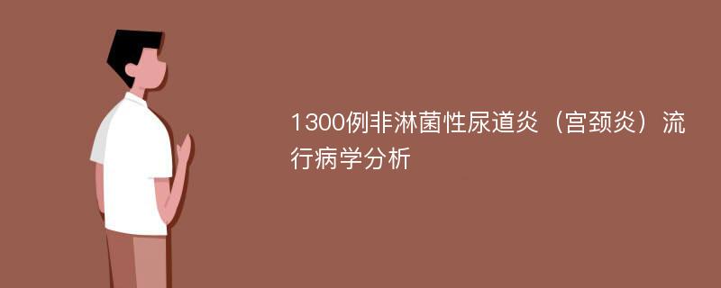 1300例非淋菌性尿道炎（宫颈炎）流行病学分析