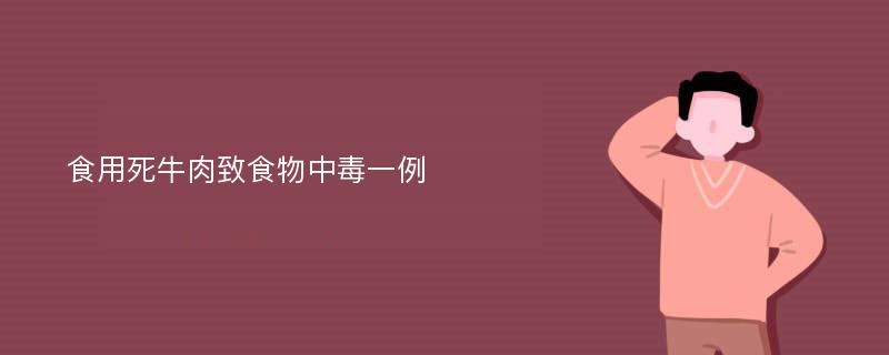 食用死牛肉致食物中毒一例