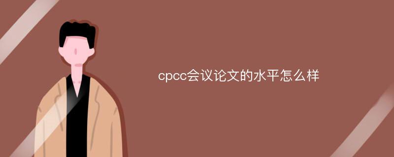 cpcc会议论文的水平怎么样