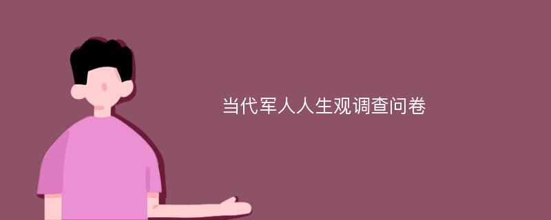 当代军人人生观调查问卷