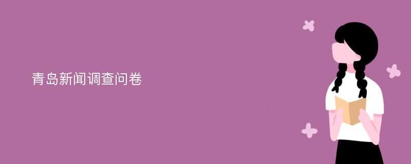 青岛新闻调查问卷