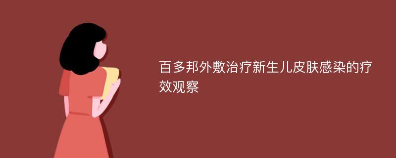 百多邦外敷治疗新生儿皮肤感染的疗效观察