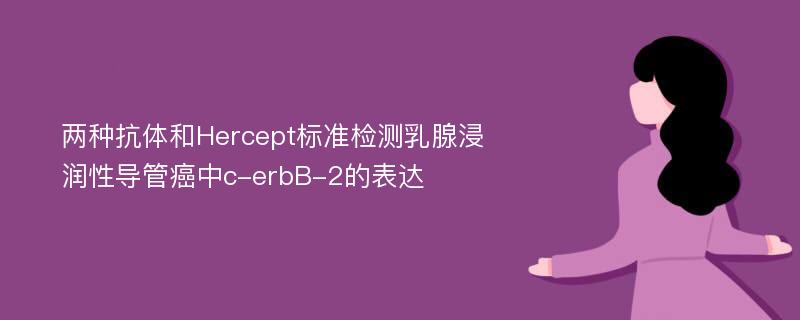 两种抗体和Hercept标准检测乳腺浸润性导管癌中c-erbB-2的表达