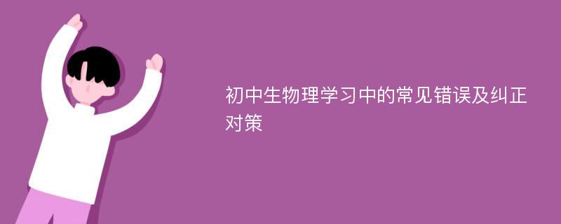 初中生物理学习中的常见错误及纠正对策