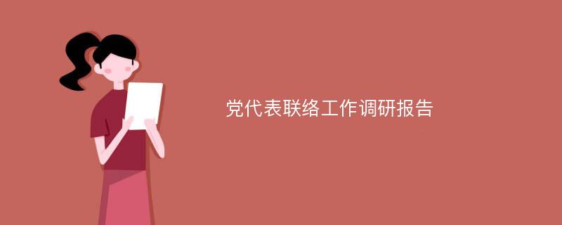 党代表联络工作调研报告