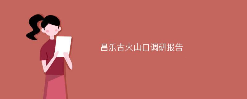 昌乐古火山口调研报告