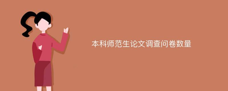 本科师范生论文调查问卷数量