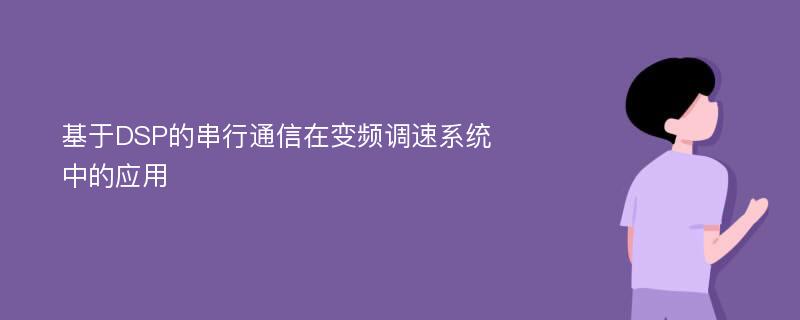 基于DSP的串行通信在变频调速系统中的应用