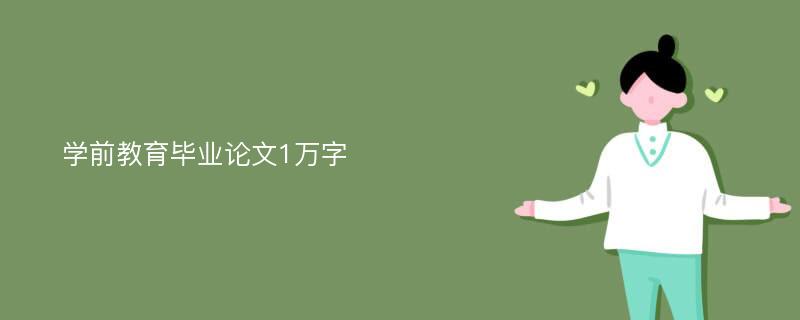 学前教育毕业论文1万字