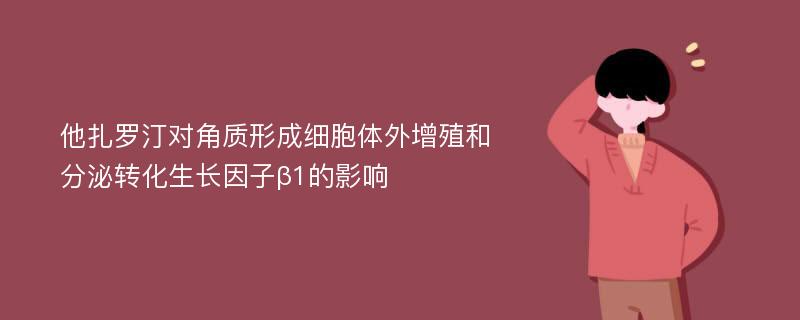 他扎罗汀对角质形成细胞体外增殖和分泌转化生长因子β1的影响