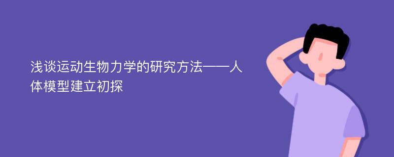 浅谈运动生物力学的研究方法——人体模型建立初探