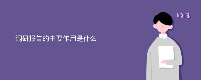 调研报告的主要作用是什么