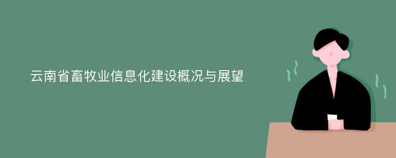 云南省畜牧业信息化建设概况与展望