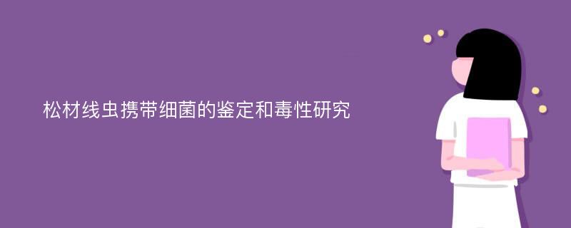 松材线虫携带细菌的鉴定和毒性研究