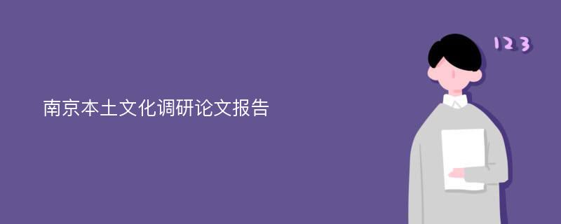 南京本土文化调研论文报告