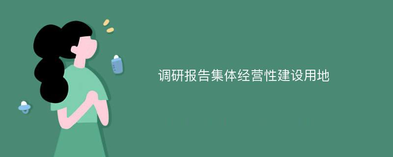 调研报告集体经营性建设用地