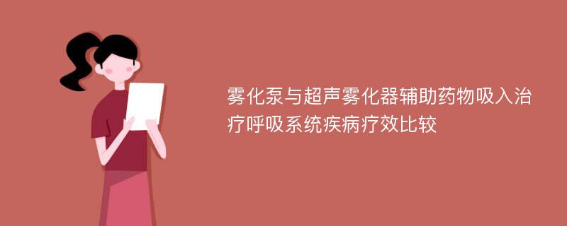 雾化泵与超声雾化器辅助药物吸入治疗呼吸系统疾病疗效比较