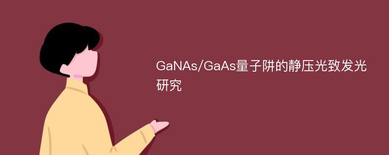 GaNAs/GaAs量子阱的静压光致发光研究