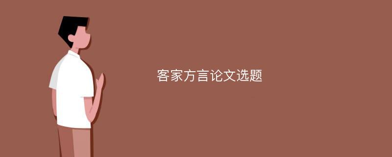 客家方言论文选题