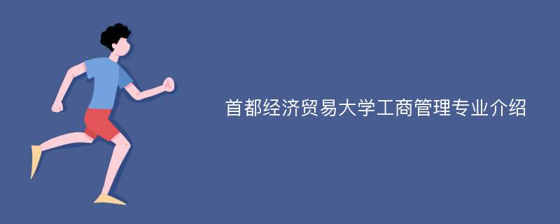 首都经济贸易大学工商管理专业介绍