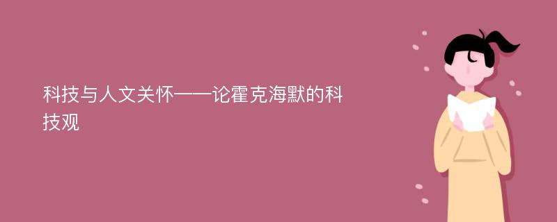 科技与人文关怀——论霍克海默的科技观