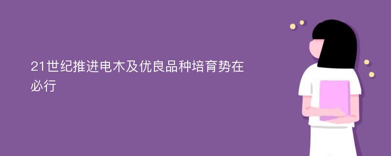 21世纪推进电木及优良品种培育势在必行