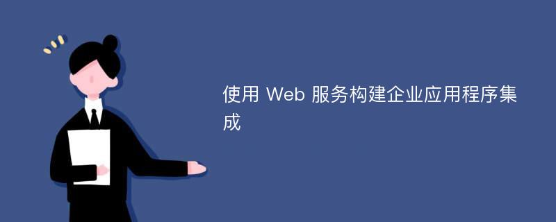 使用 Web 服务构建企业应用程序集成