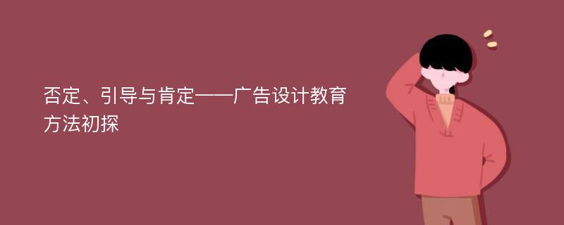 否定、引导与肯定——广告设计教育方法初探