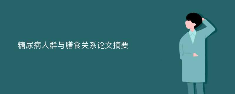 糖尿病人群与膳食关系论文摘要