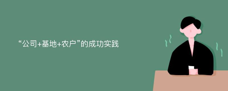 “公司+基地+农户”的成功实践