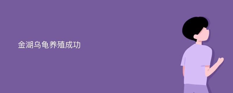 金湖乌龟养殖成功