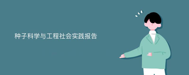 种子科学与工程社会实践报告