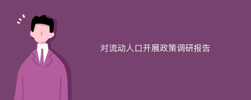 对流动人口开展政策调研报告