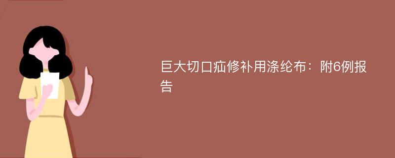 巨大切口疝修补用涤纶布：附6例报告