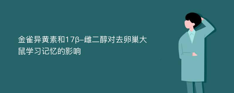 金雀异黄素和17β-雌二醇对去卵巢大鼠学习记忆的影响