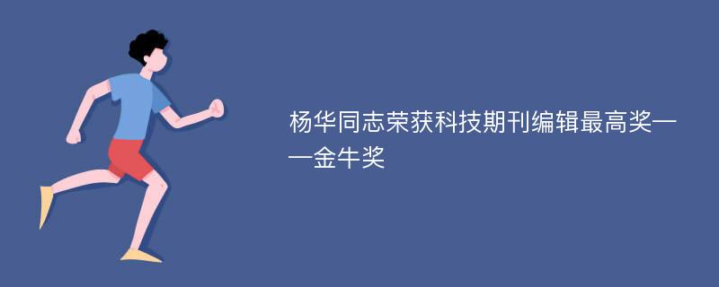 杨华同志荣获科技期刊编辑最高奖——金牛奖